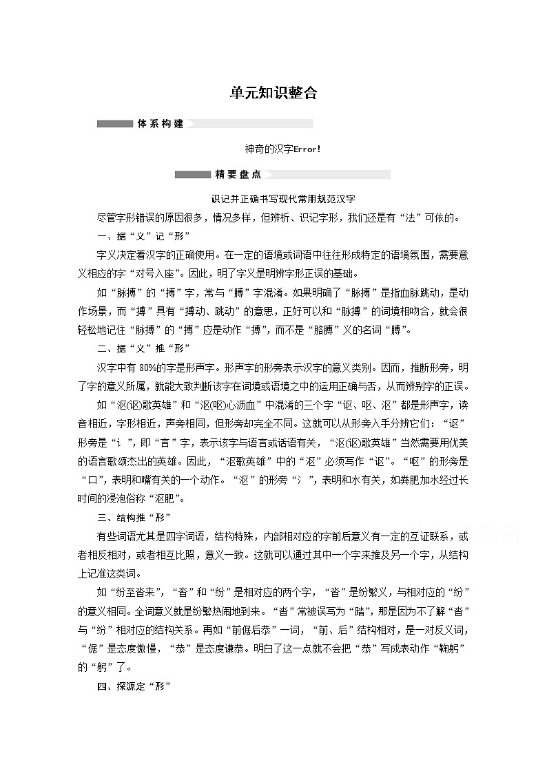 高中语文人教版选修《语言文字应用》学案 第三课 神奇的汉字 单元知识整合01