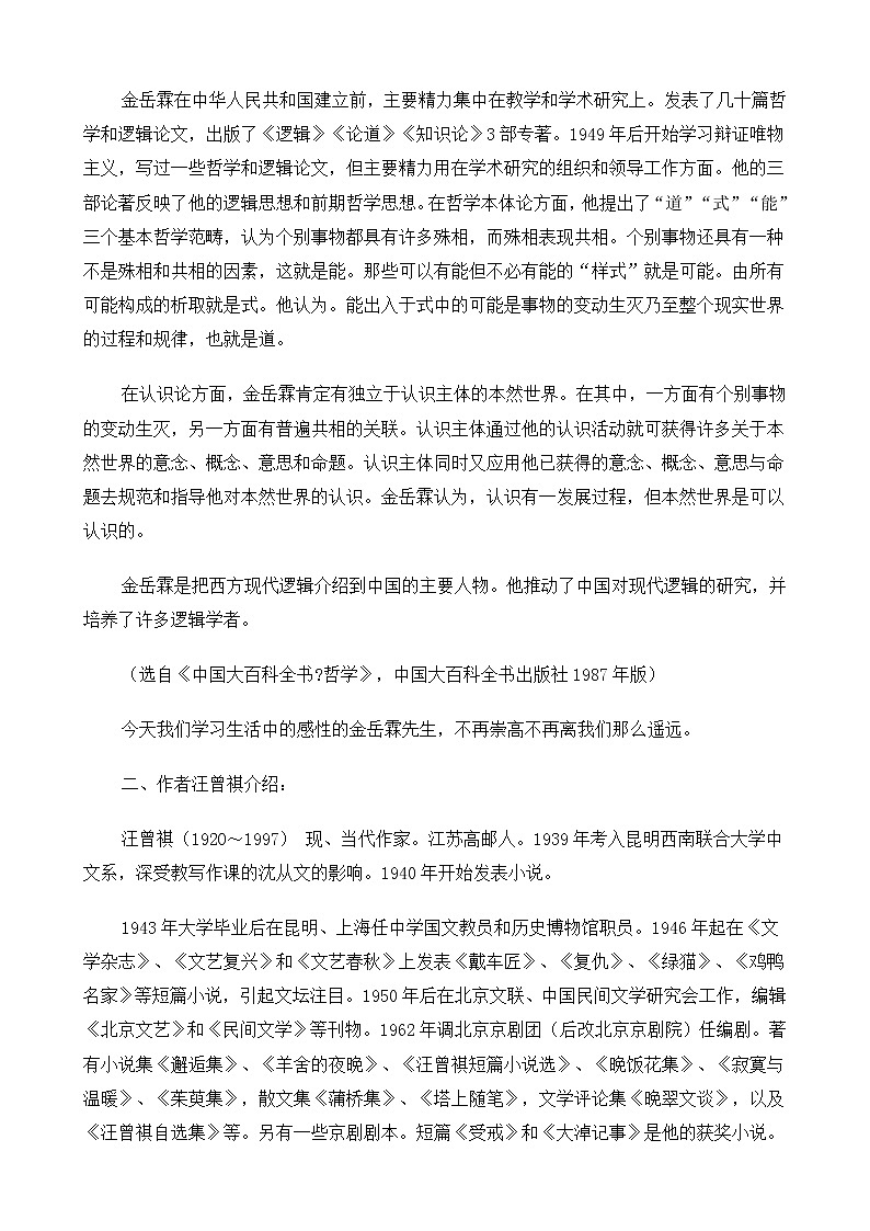 新课标高中语文(人教版)必修1 《金岳霖先生》教案02