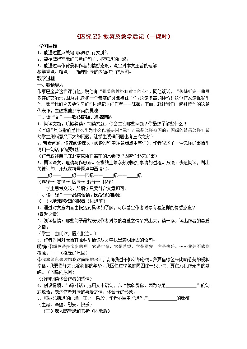 高中语文 1.3《囚绿记》教案 新人教版必修201