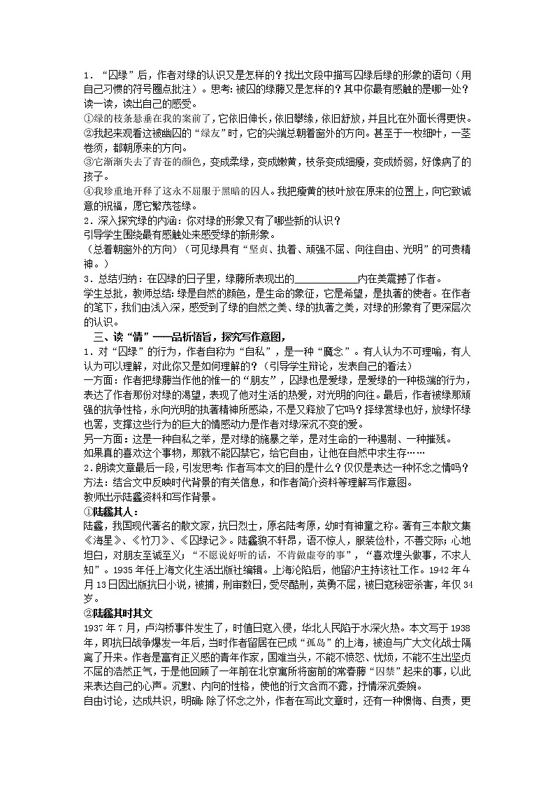 高中语文 1.3《囚绿记》教案 新人教版必修202