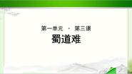 高中语文北师大版必修五*3 蜀道难优秀示范课ppt课件