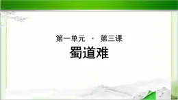 《蜀道难》示范课教学PPT课件（高中语文北师大版必修5）