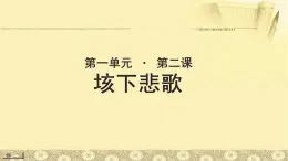 《垓下悲歌》示范课教学PPT课件（高中语文北师大版必修5）