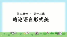 《略论语言形式美》示范课教学PPT课件（高中语文北师大版必修5）