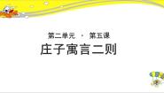 高中语文北师大版必修五第二单元 幽默与荒诞5 庄子寓言二则优秀示范课课件ppt