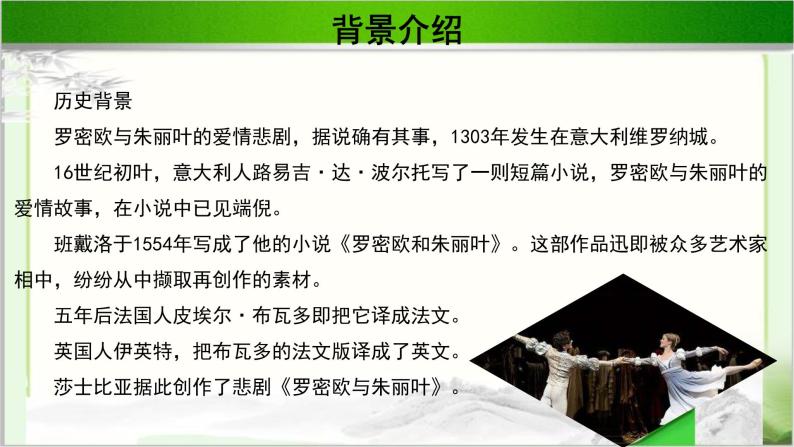 《罗密欧与朱丽叶》示范课教学PPT课件（高中语文北师大版必修5）04