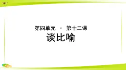 《谈比喻》示范课教学PPT课件（高中语文北师大版必修5）