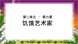 《饥饿艺术家》示范课教学PPT课件（高中语文北师大版必修5）