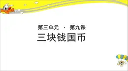 《三块钱国币》示范课教学PPT课件（高中语文北师大版必修5）