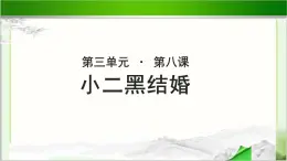 《小二黑结婚》示范课教学PPT课件（高中语文北师大版必修5）