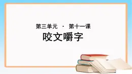 《咬文嚼字》示范课教学PPT课件（高中语文北师大版必修5）