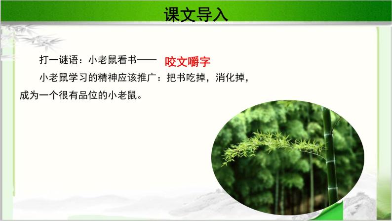 《咬文嚼字》示范课教学PPT课件（高中语文北师大版必修5）02