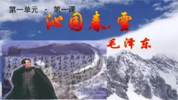 《沁园春·雪》示范课教学PPT课件（高中语文北师大版必修5）