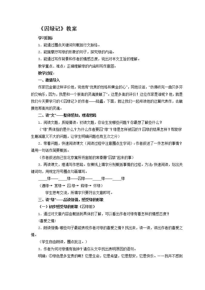 语文新课标人教版必修2 1-3《囚绿记》 精品教案01