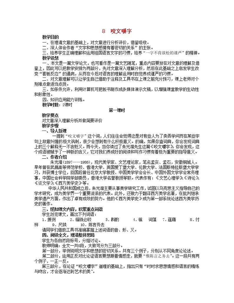 高中语文《第8课 咬文嚼字》教案 新人教版必修501