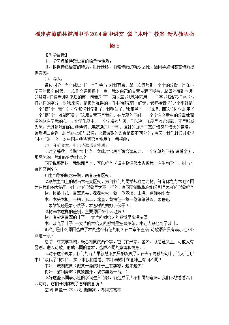 高中语文 说“木叶”教案 新人教版必修5第1页