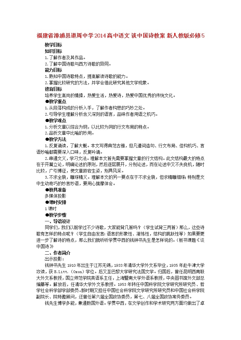 高中语文 谈中国诗教案 新人教版必修501