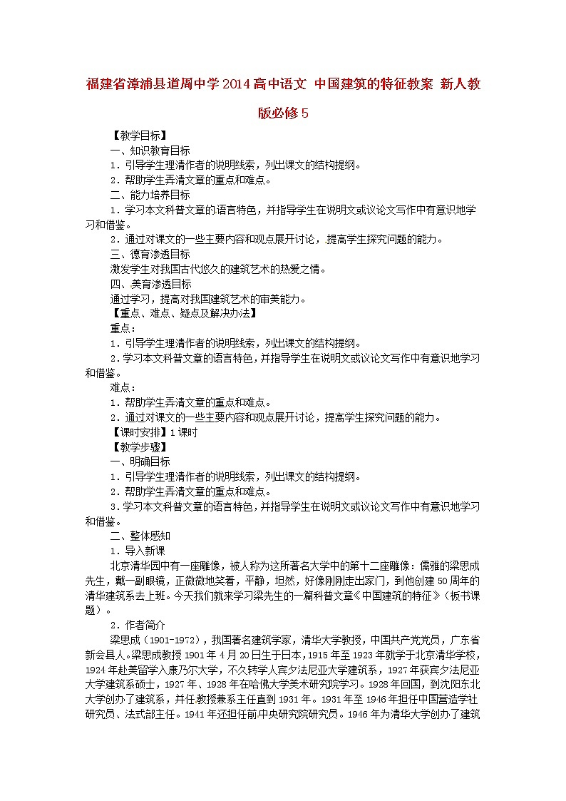 高中语文 中国建筑的特征教案 新人教版必修501
