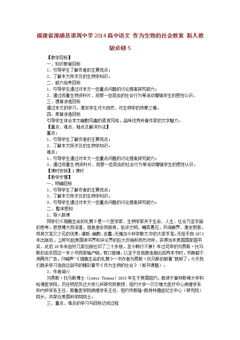高中语文 作为生物的社会教案 新人教版必修501
