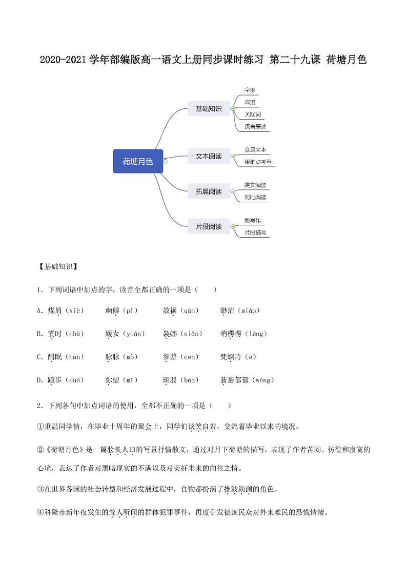 2020_2021学年高中语文同步课时练习下第二十九课荷塘月色pdf新人教版01