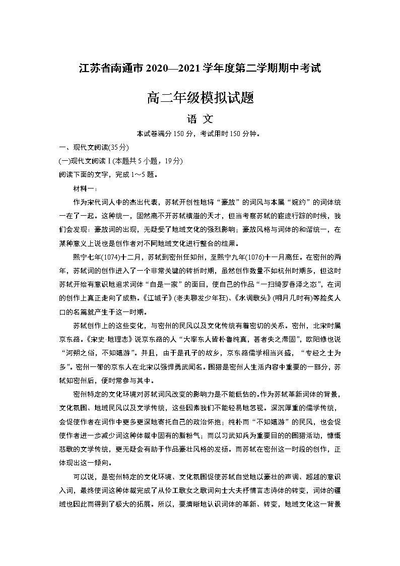 江苏省南通市2020—2021学年度第二学期期中考试高二年级模拟试题语 文第1页
