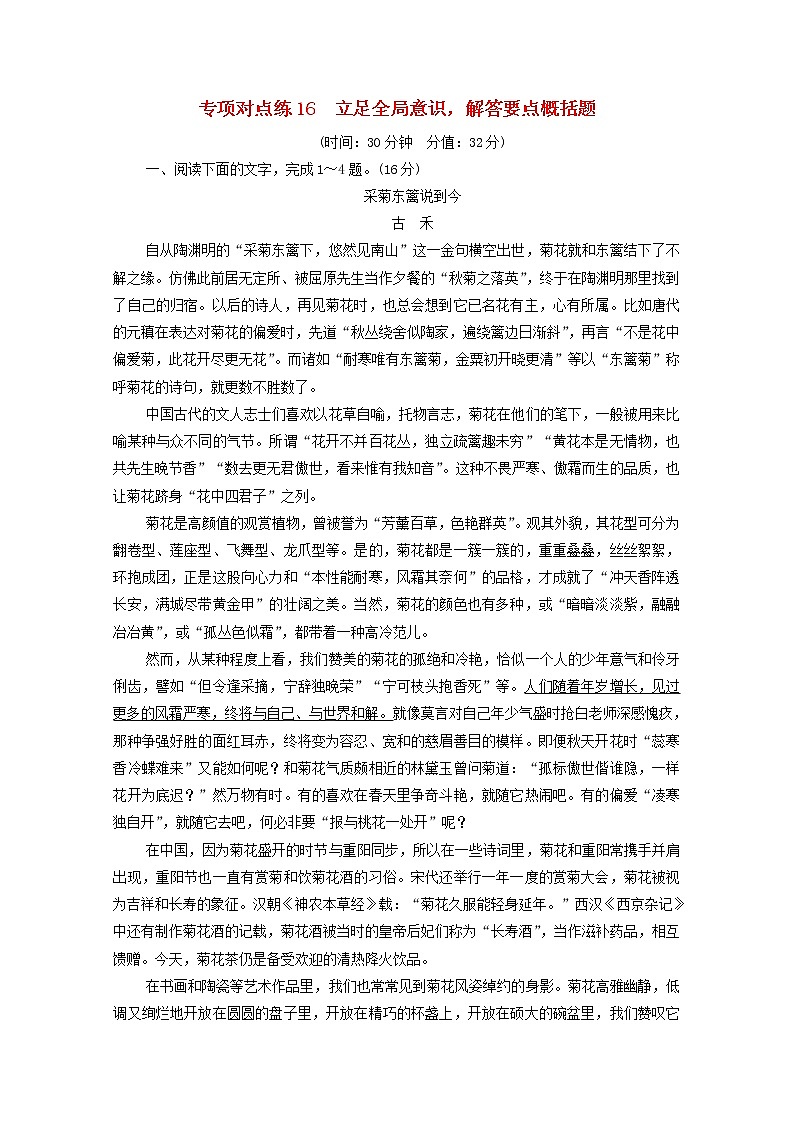 2022版高考语文一轮复习专项对点练16立足全局意识解答要点概括题含解析第1页