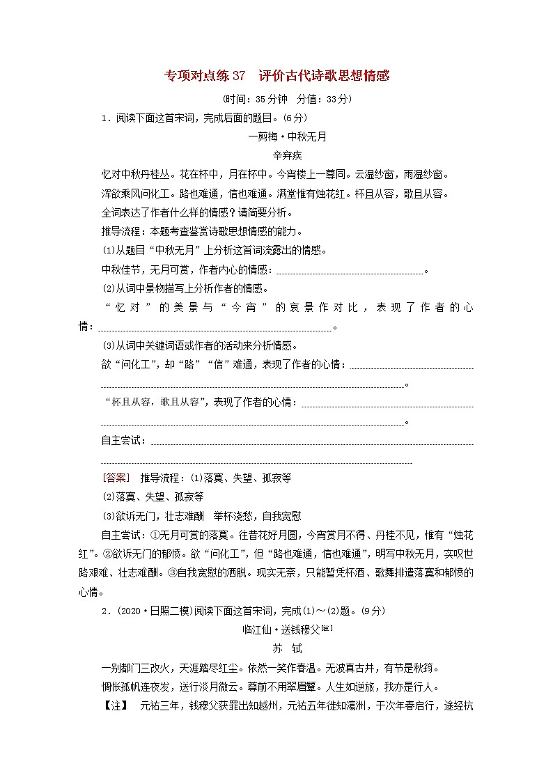 2022版高考语文一轮复习专项对点练37评价古代诗歌思想情感含解析01