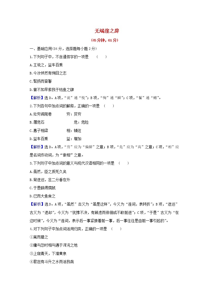 2020_2021学年高中语文第五单元庄子蚜1无端崖之辞课时检测含解析新人教版选修先秦诸子蚜2021030411501