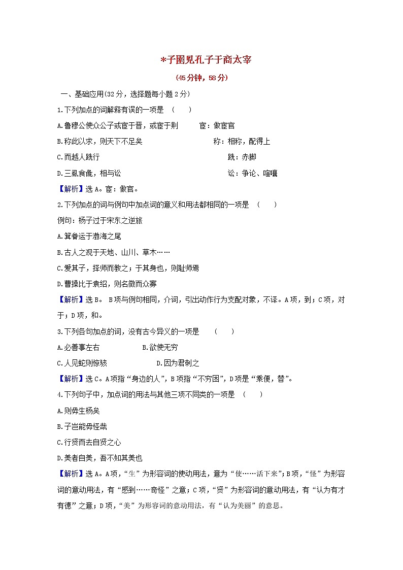 2020_2021学年高中语文第七单元韩非子蚜2子圉见孔子于商太宰课时检测含解析新人教版选修先秦诸子蚜2021030411201