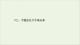 2020_2021学年高中语文第七单元韩非子蚜2子圉见孔子于商太宰课件新人教版选修先秦诸子蚜202103041209