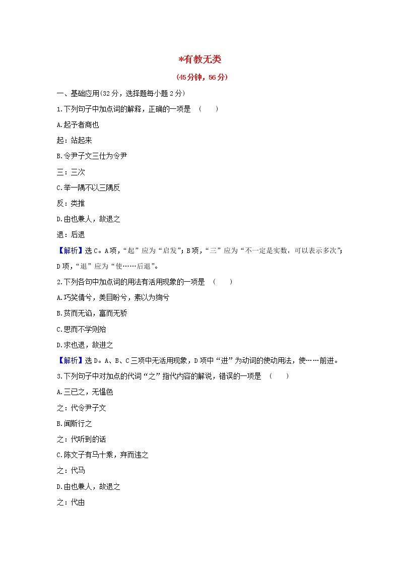 2020_2021学年高中语文第一单元论语蚜6有教无类课时检测含解析新人教版选修先秦诸子蚜2021030412501