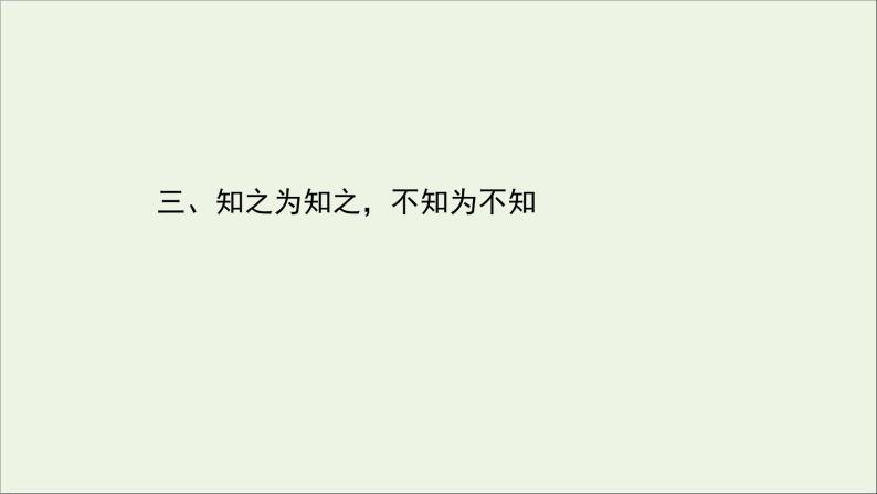 2020_2021学年高中语文第一单元论语蚜3知之为知之不知为不知课件新人教版选修先秦诸子蚜20210304122301