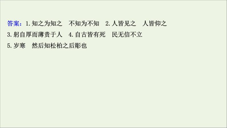 2020_2021学年高中语文第一单元论语蚜3知之为知之不知为不知课件新人教版选修先秦诸子蚜20210304122306