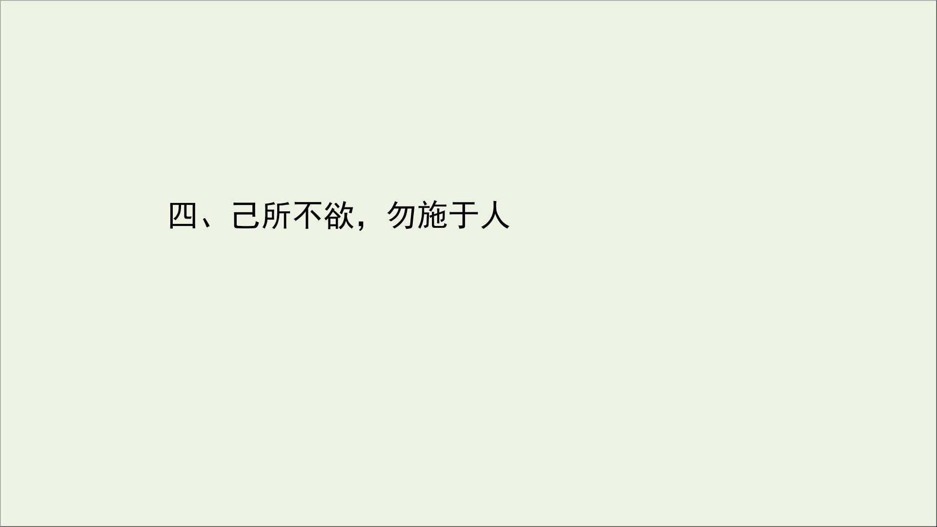 《己所不欲,勿施于人》知识点汇总丨总结_《己所不欲,勿施于人》知识