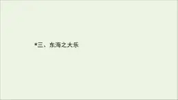 2020_2021学年高中语文第五单元庄子蚜3东海之大乐课件新人教版选修先秦诸子蚜202103041217