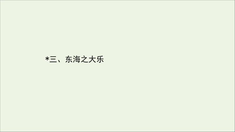 2020_2021学年高中语文第五单元庄子蚜3东海之大乐课件新人教版选修先秦诸子蚜20210304121701