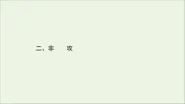 2020_2021学年高中语文第六单元墨子蚜2非攻课件新人教版选修先秦诸子蚜202103041205