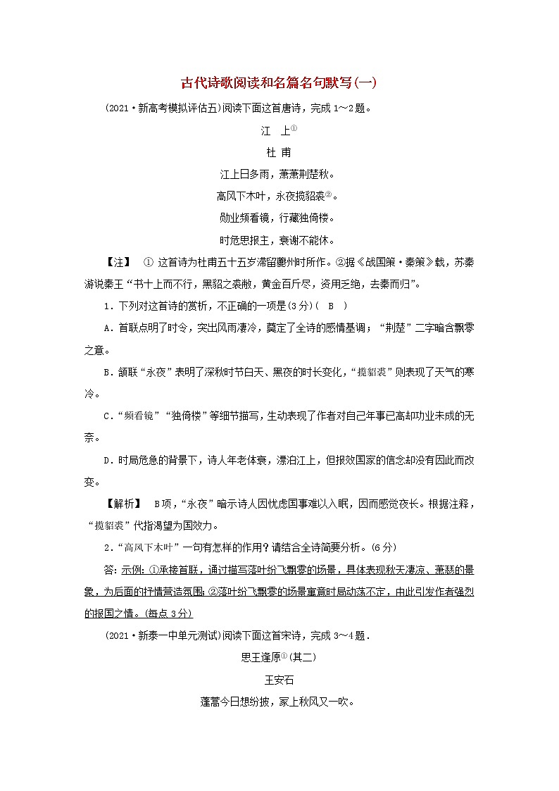 2022版高考语文一轮复习练习11古代诗歌阅读和名篇名句默写一含解析第1页