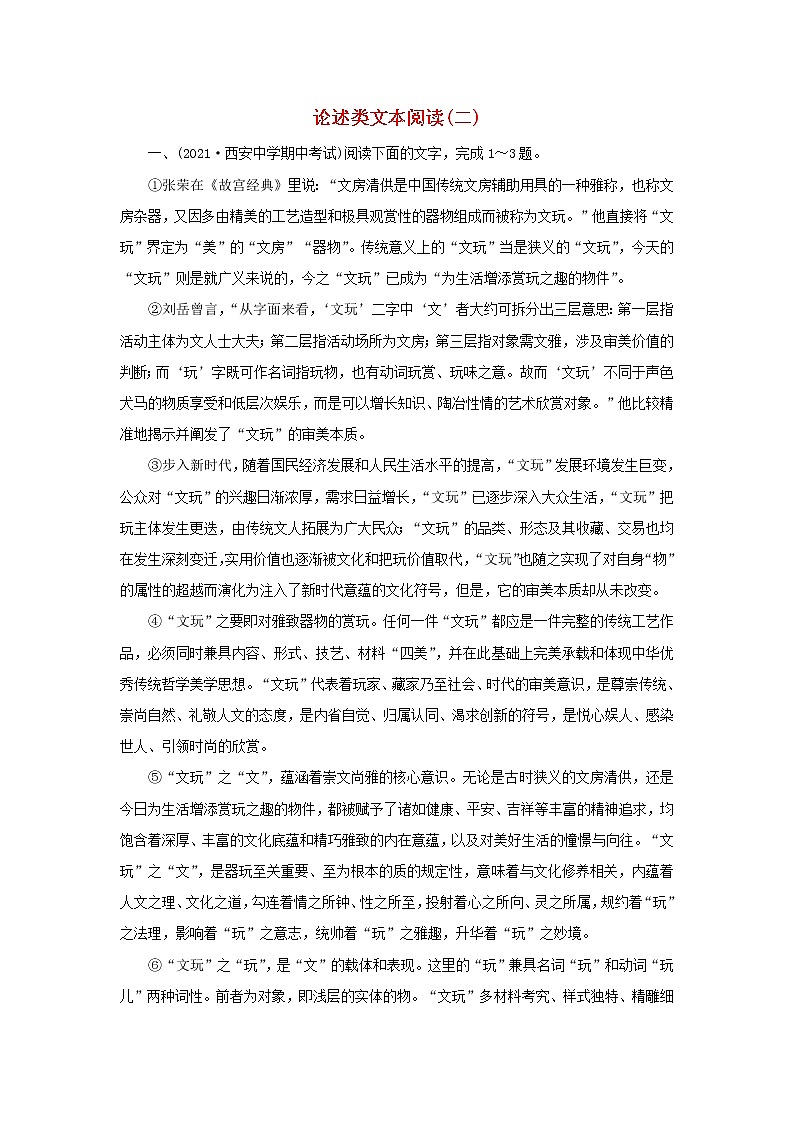 2022版高考语文一轮复习练习2论述类文本阅读二含解析01