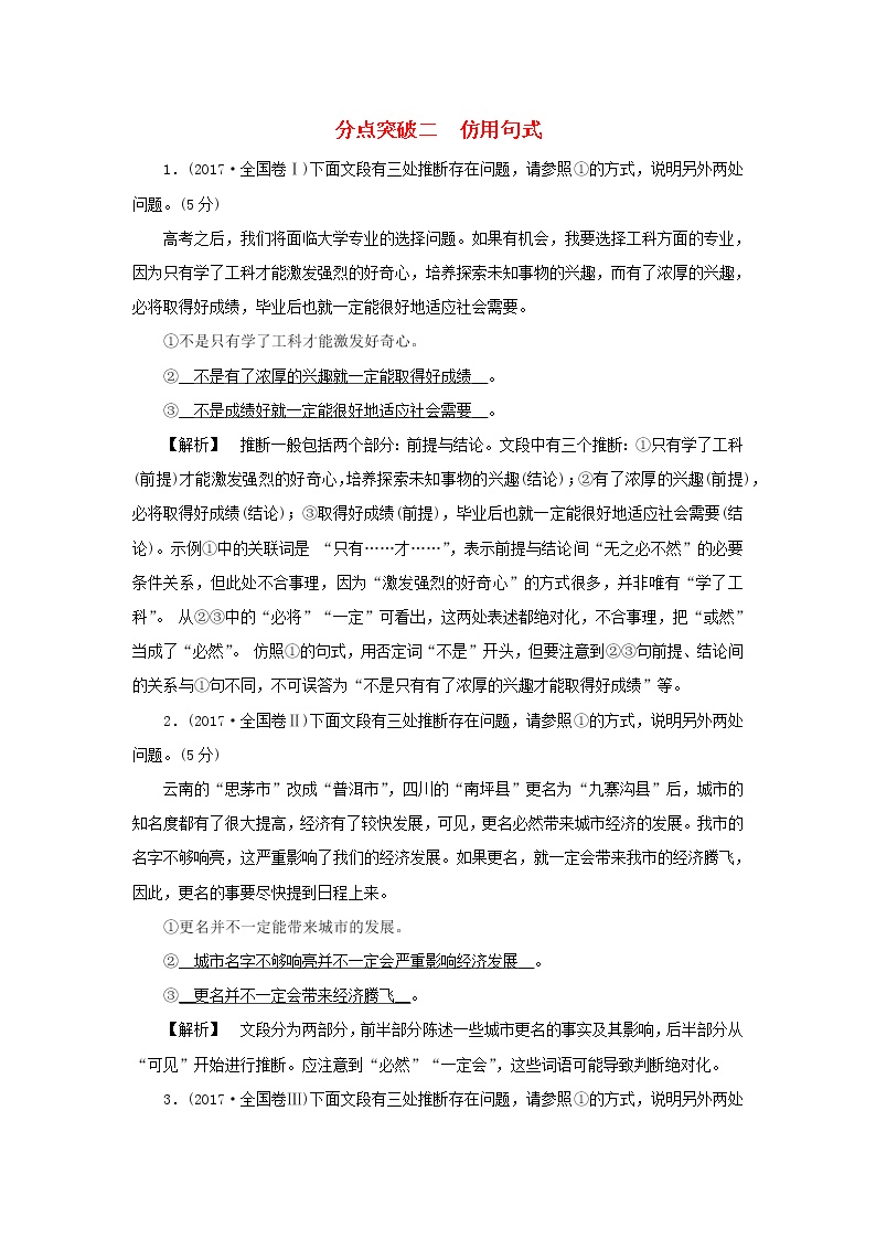 2022版高考语文一轮复习专题十二仿用变换句式与修辞运用分点突破二仿用句式练习含解析