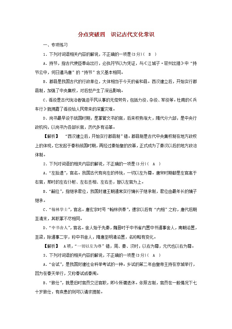 2022版高考语文一轮复习专题五文言文阅读分点突破四识记古代文化常识练习含解析第1页