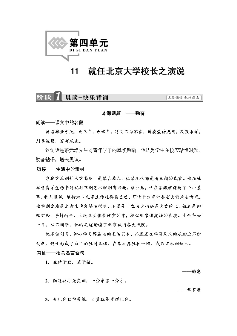 高中语文（人教版）必修2同步教师用书： 第4单元  11　就任北京大学校长之演说01