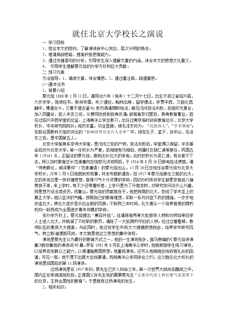 高中语文人教版 (新课标)必修二11 就任北京大学校长之演说导学案