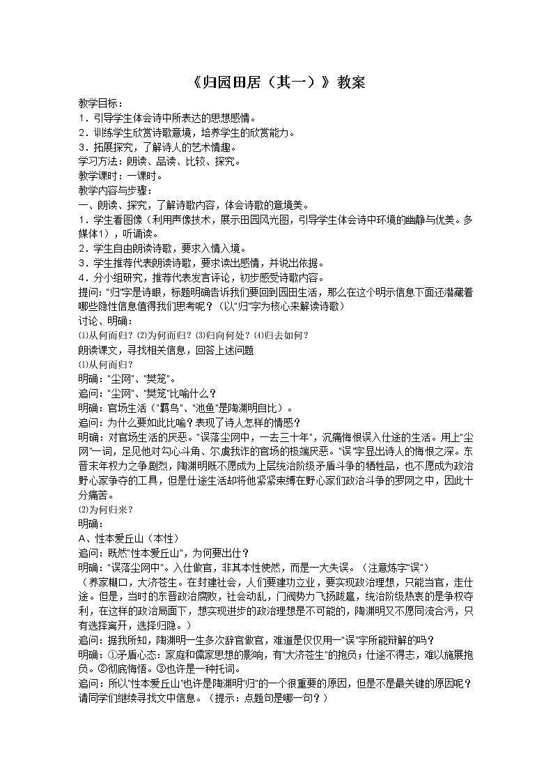 人教版高中语文必修二 第7课《归园田居(其一)》教案01