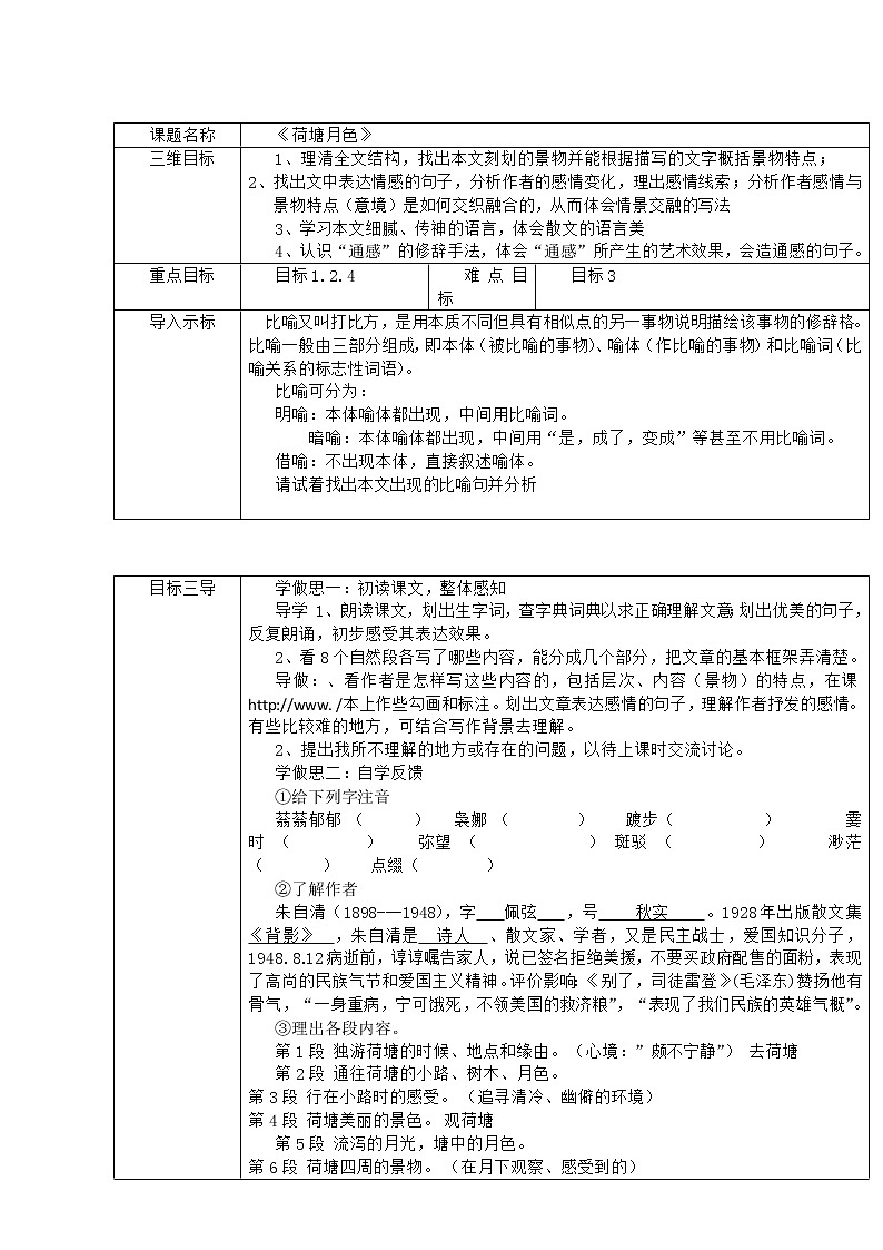 人教版高中语文必修二 第1课 荷塘月色 教案01