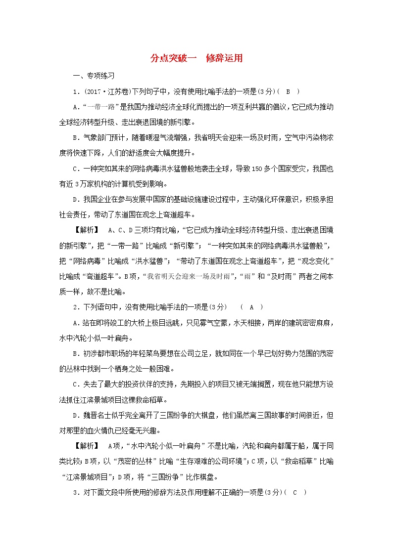 2022版高考语文一轮复习专题十二仿用变换句式与修辞运用分点突破一修辞运用练习含解析