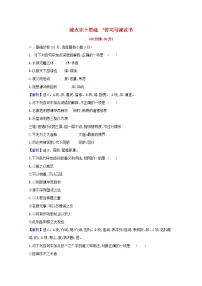 高中语文人教统编版必修 下册15.1 谏太宗十思疏达标测试