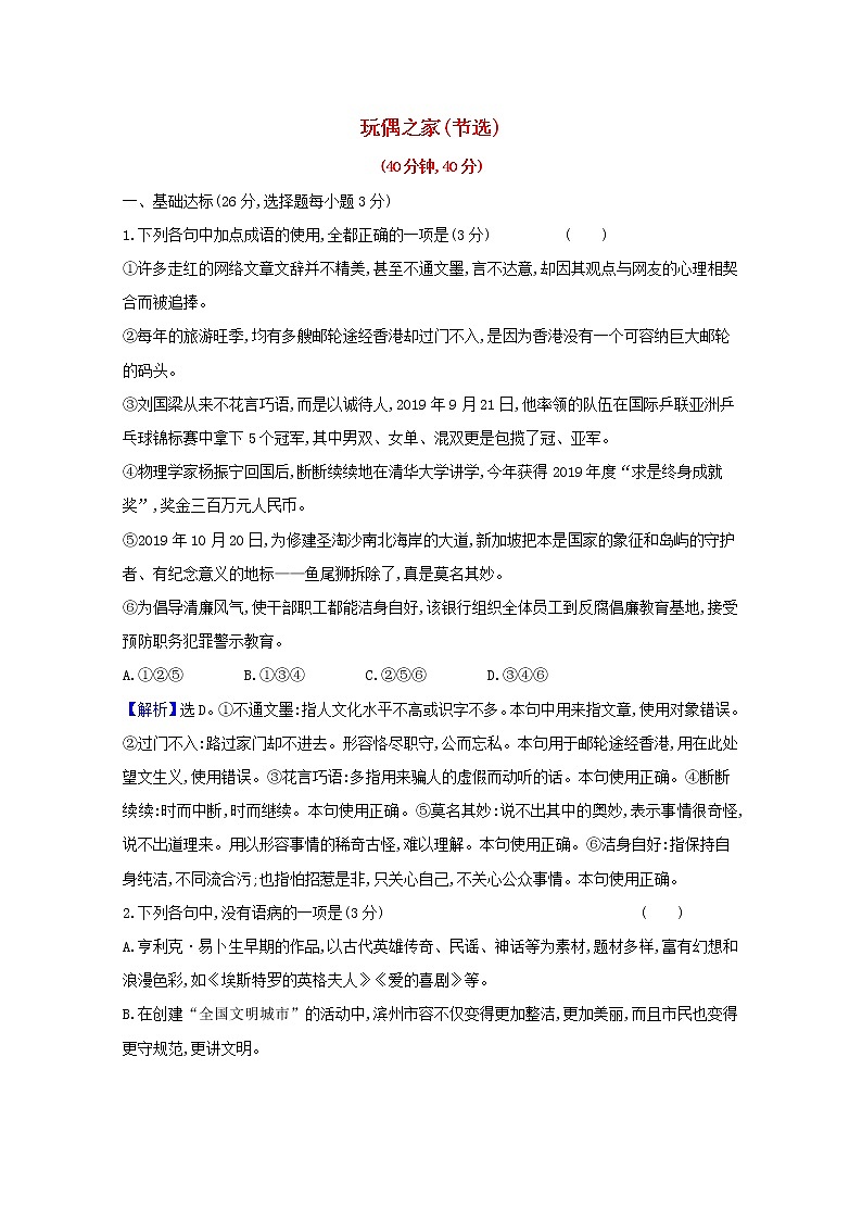 2020_2021学年新教材高中语文课时素养检测十二玩偶之家节选含解析部编版选择性必修中册2021030311201