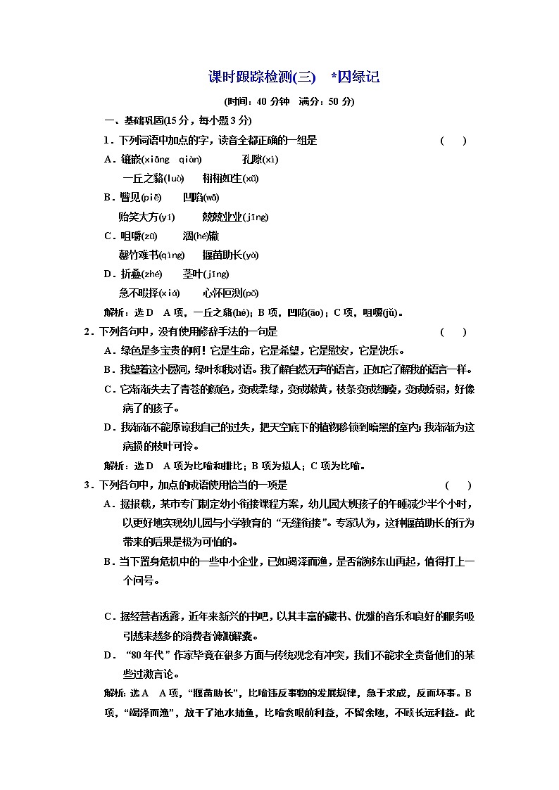 高中语文(人教版)必修二课时跟踪检测(三) 囚绿记 Word版含解析01