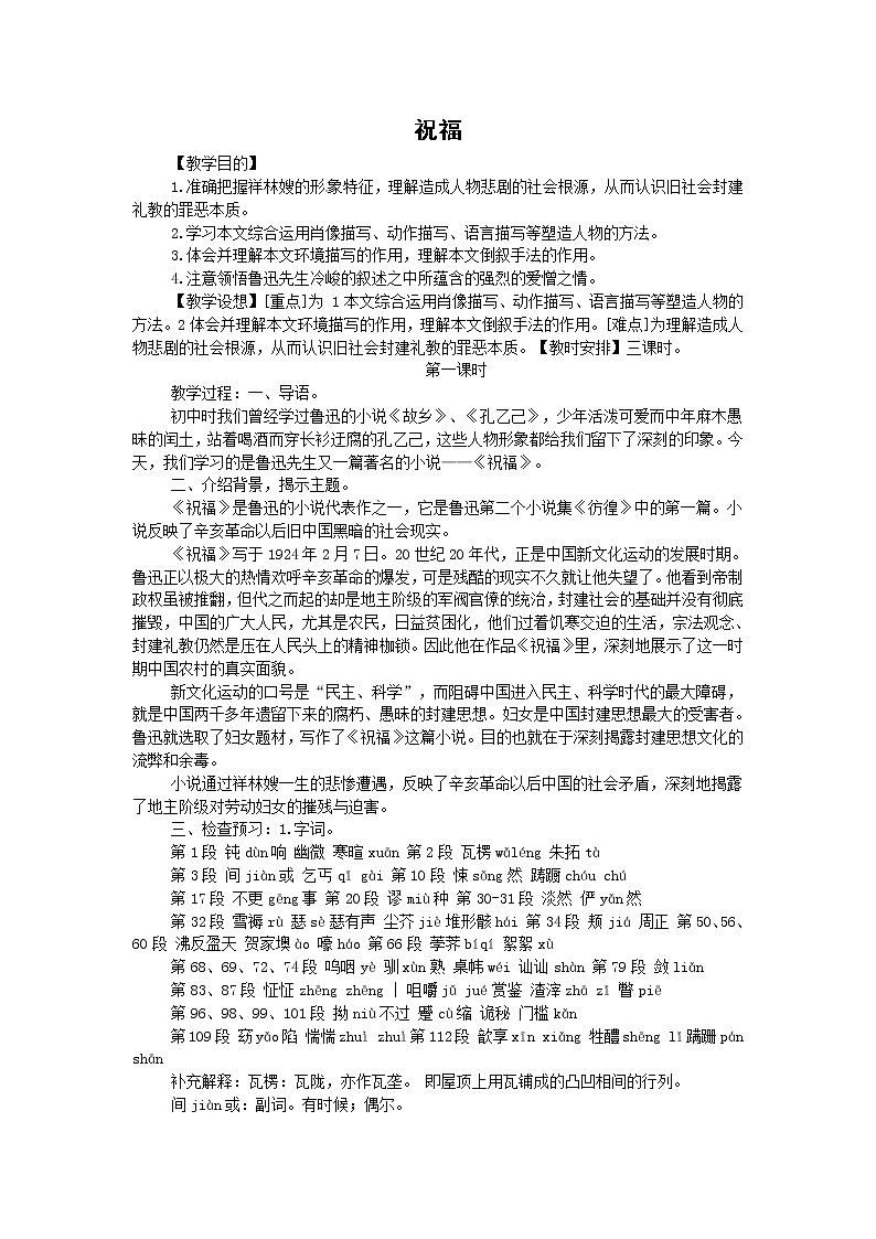 语文新课标人教版必修3 1-2《祝福》 精品教案01